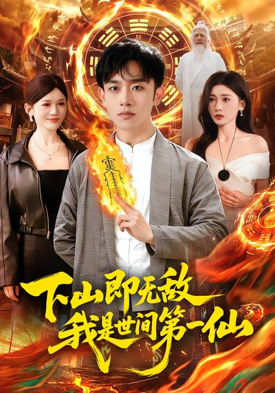 下山即无敌，我是世间第一仙 - 在线观看