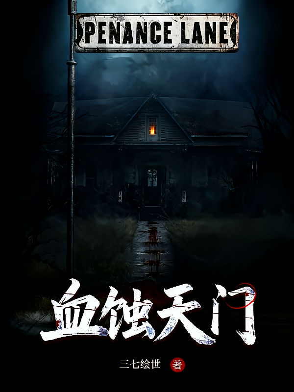 血蚀天门