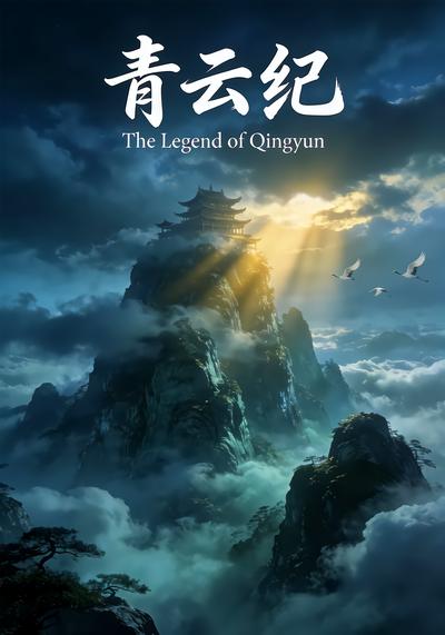 青云纪 - 在线观看