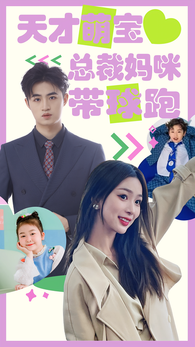 天才萌宝：总裁妈咪带球跑