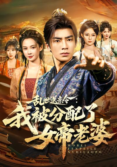 乱世送亲令：我被分配了女帝老婆 - 在线观看