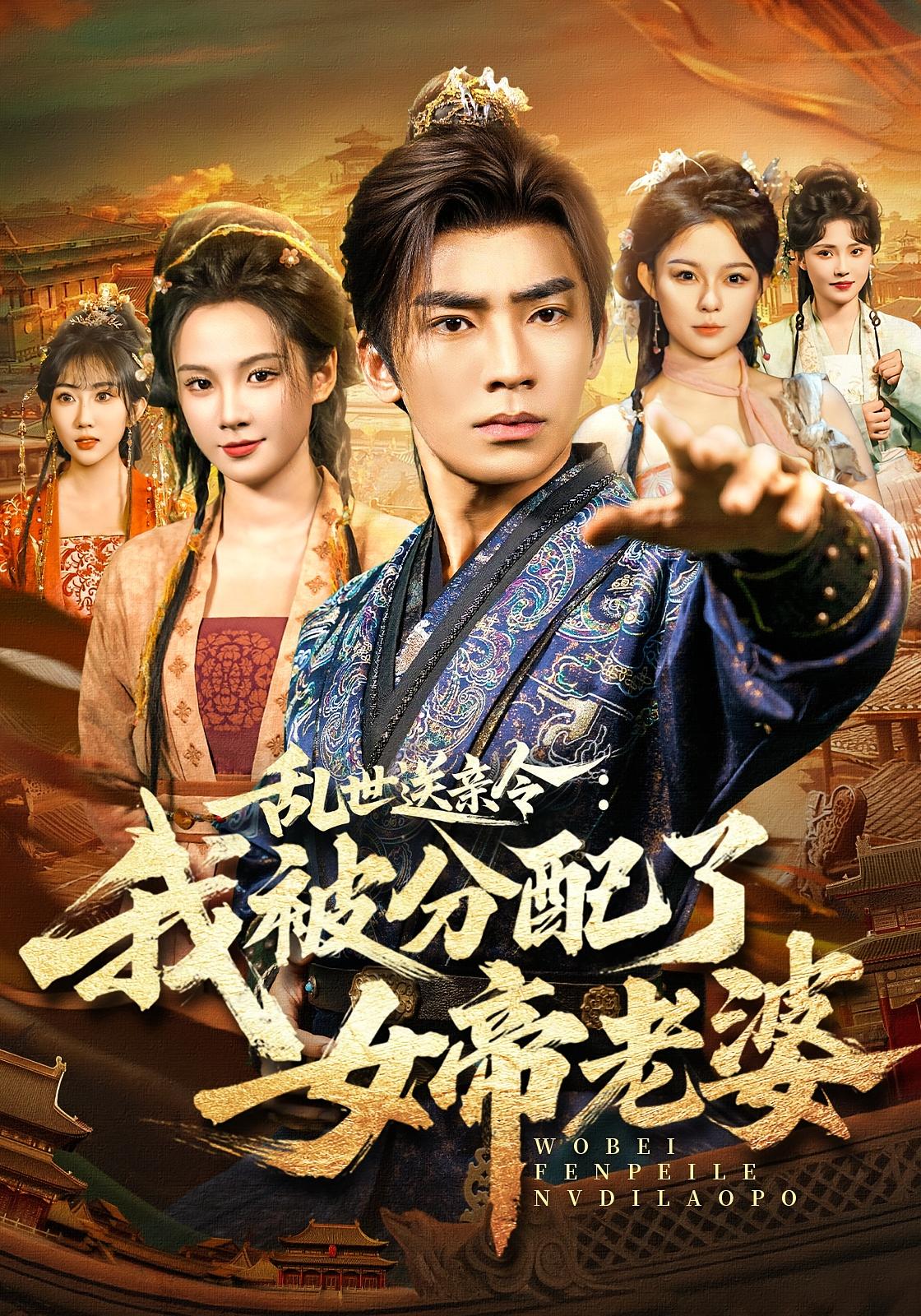 乱世送亲令：我被分配了女帝老婆