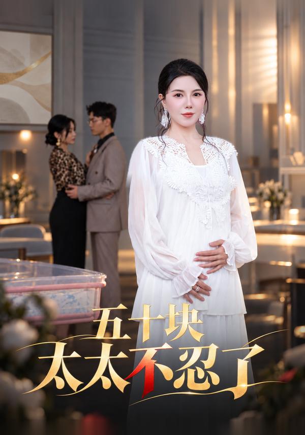 短剧《五十块太太不忍了》海报
