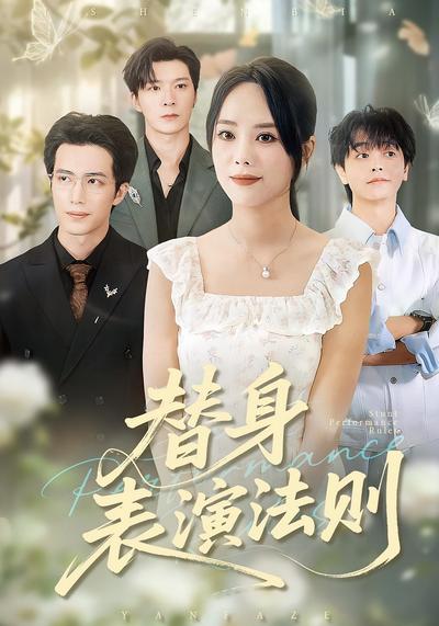 替身表演法则