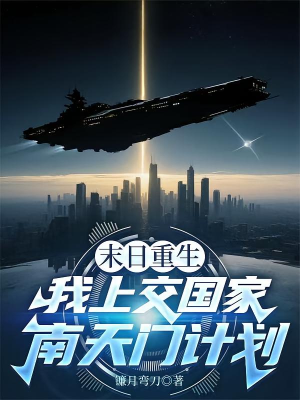 末日重生，我上交国家南天门计划