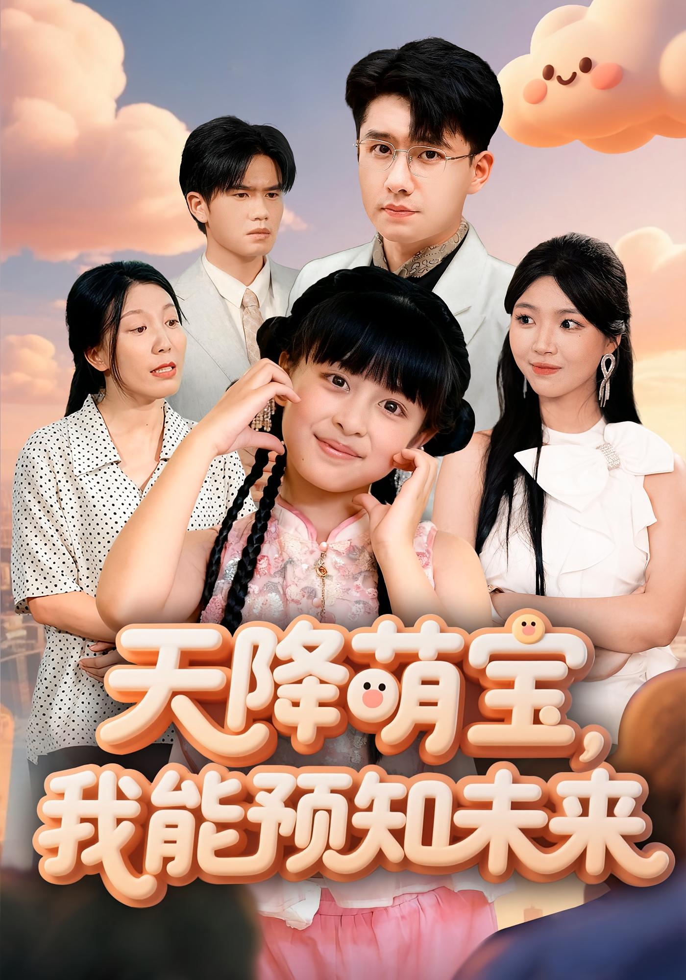 天降萌宝，我能预知未来