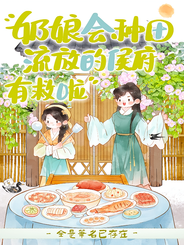 奶娘会种田，流放的侯府有救啦