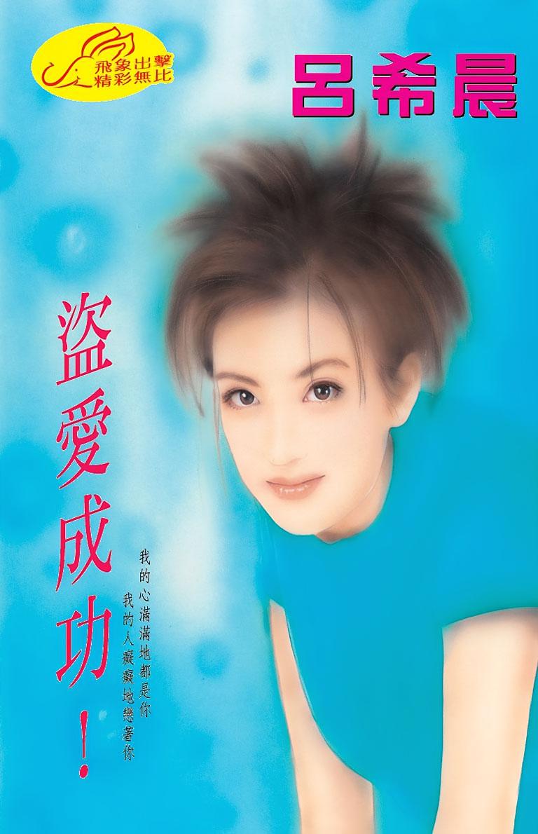 盗爱成功！