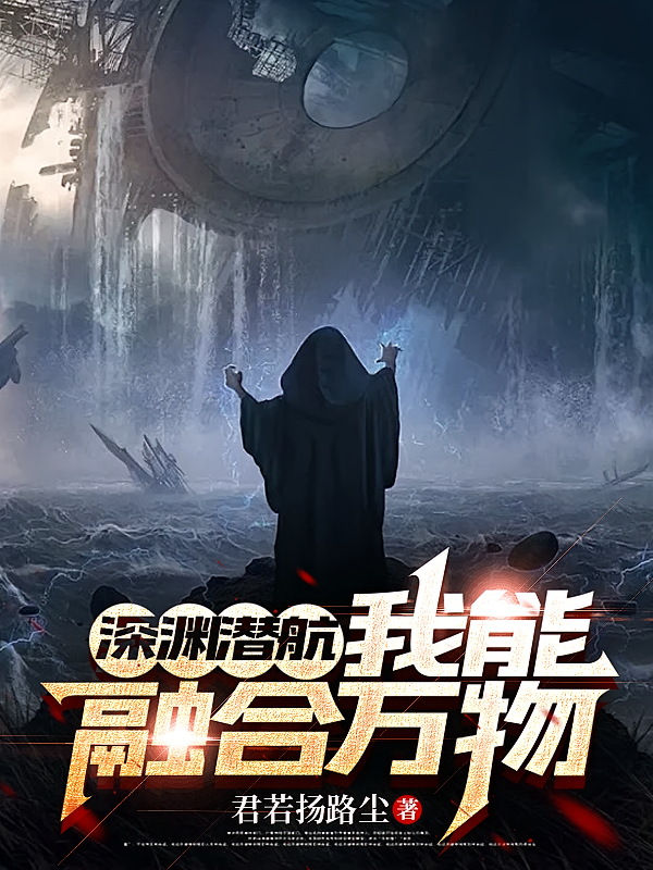 深渊潜航：我能融合万物