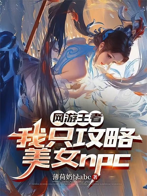 网游王者：我只攻略美女npc