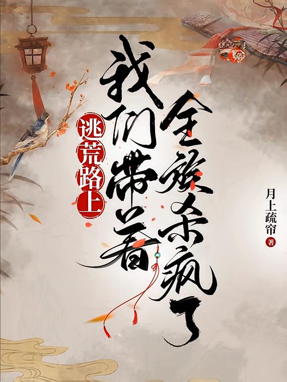 逃荒路上，我们带着全族杀疯了