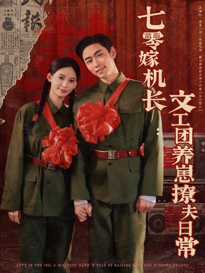 七零嫁机长：文工团养崽撩夫日常