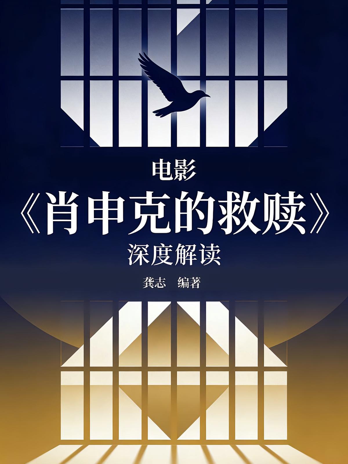 电影《肖申克的救赎》深度解读