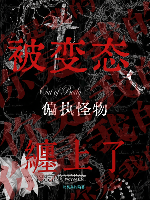 被变态偏执怪物缠上了