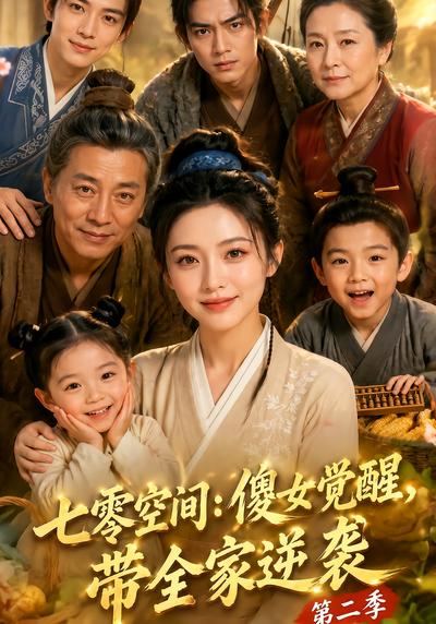 七零空间：傻女觉醒，带全家逆袭第二季 - 在线观看