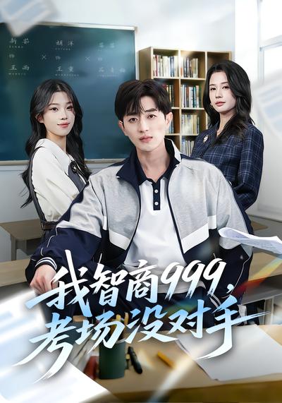 我智商999，考场没对手 - 在线观看