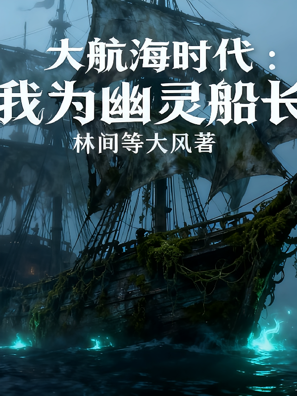 大航海时代：我为幽灵船长