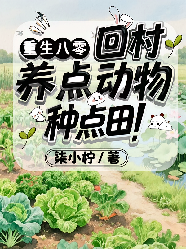 重生八零：回村养点动物种点田！