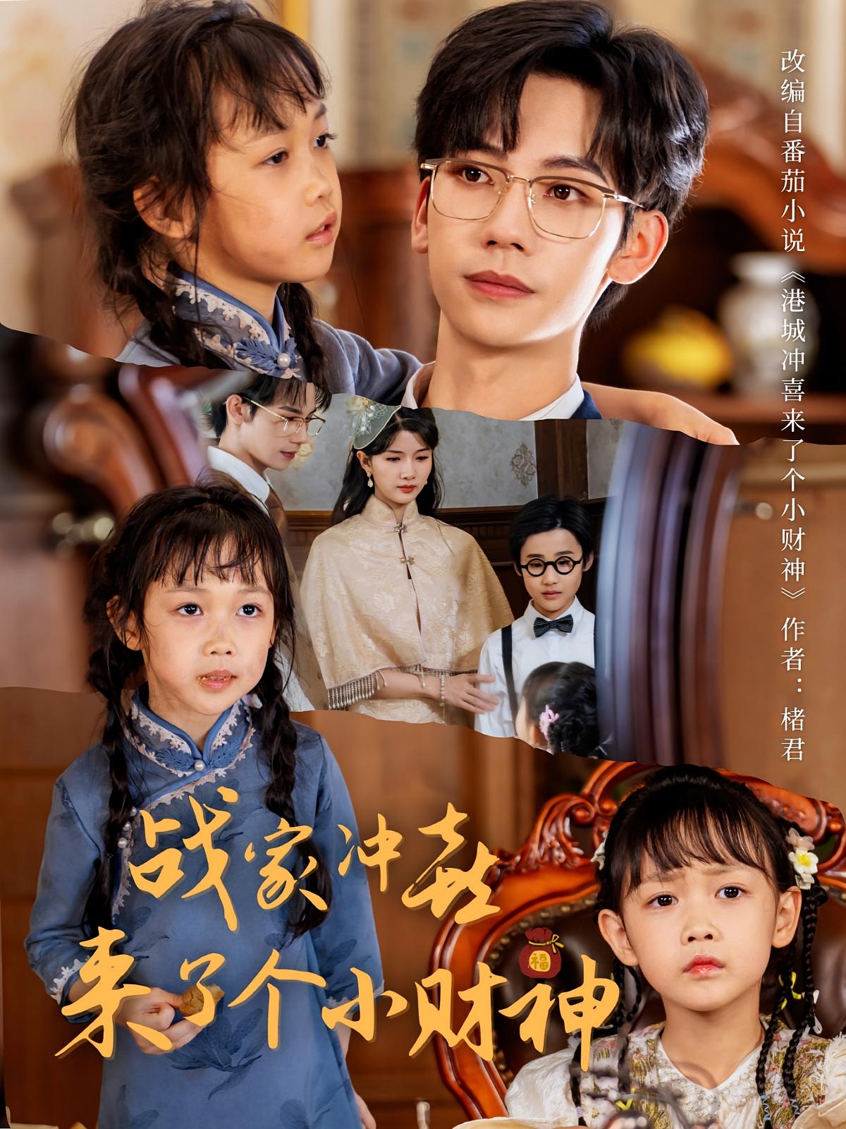 战家冲喜来了个小财神