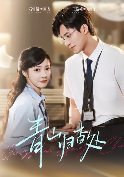 青山归杳处 - 在线观看