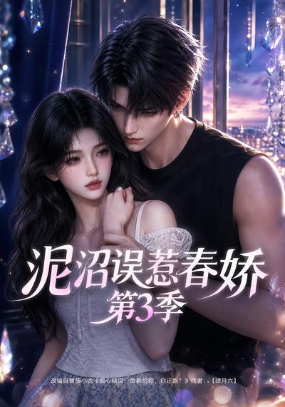 泥沼误惹春娇第3季封面
