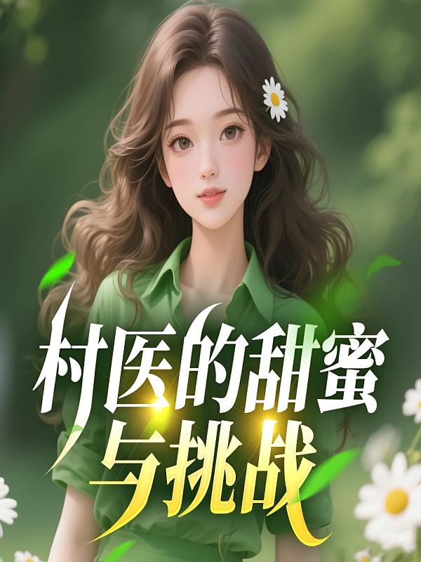 村医的甜蜜与挑战