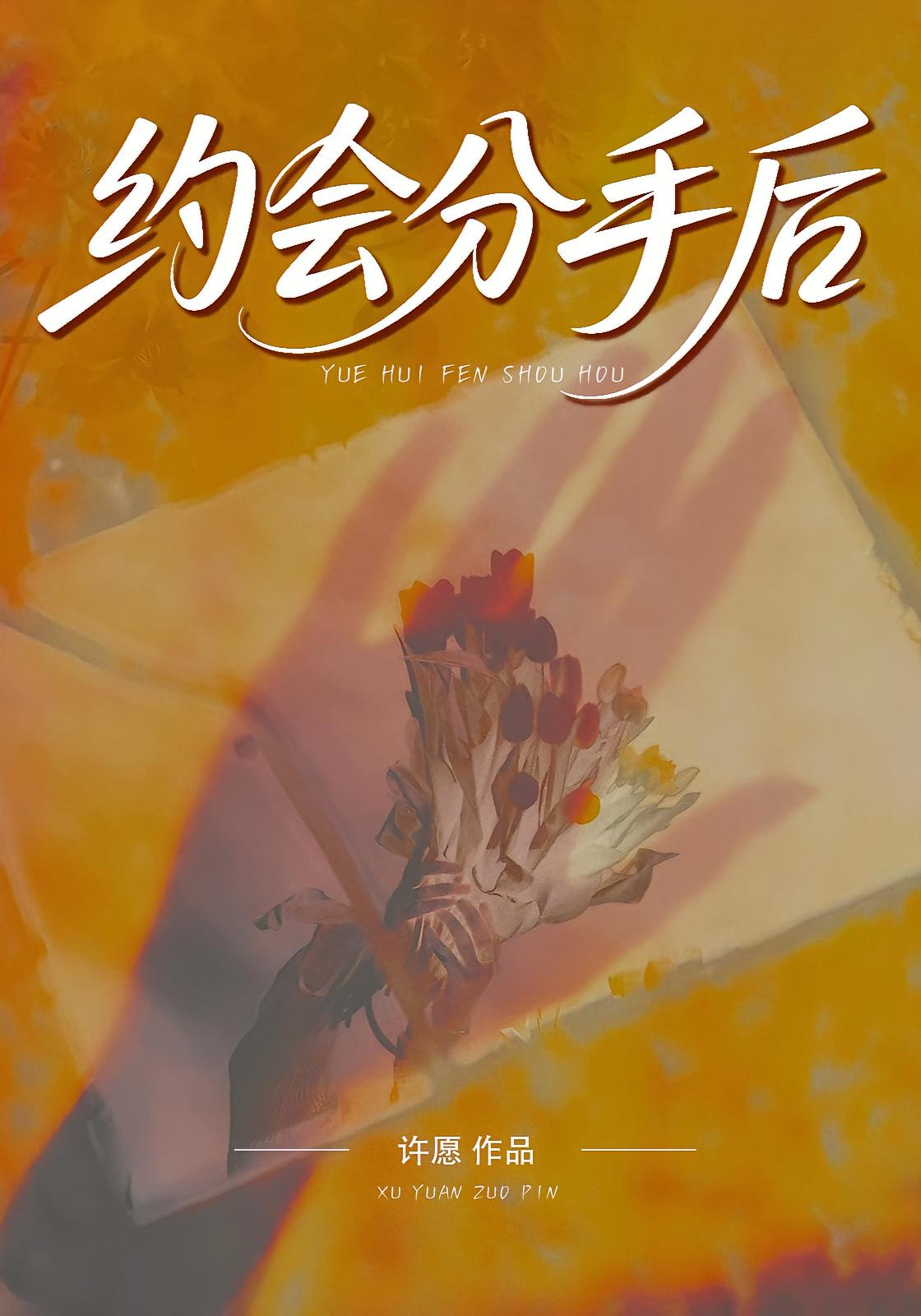 约会分手后