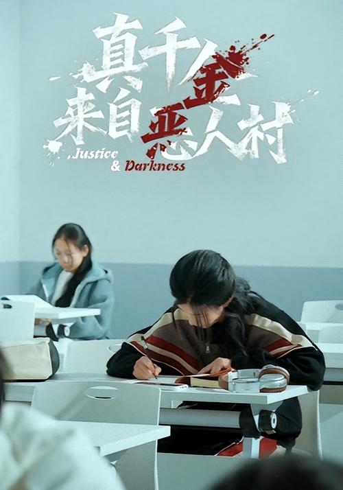 真千金来自恶人村