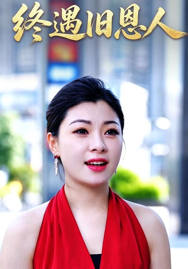 短剧《终遇旧恩人》海报