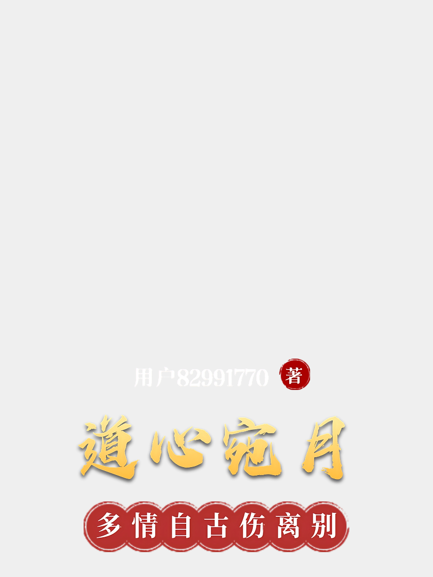 道心宛月
