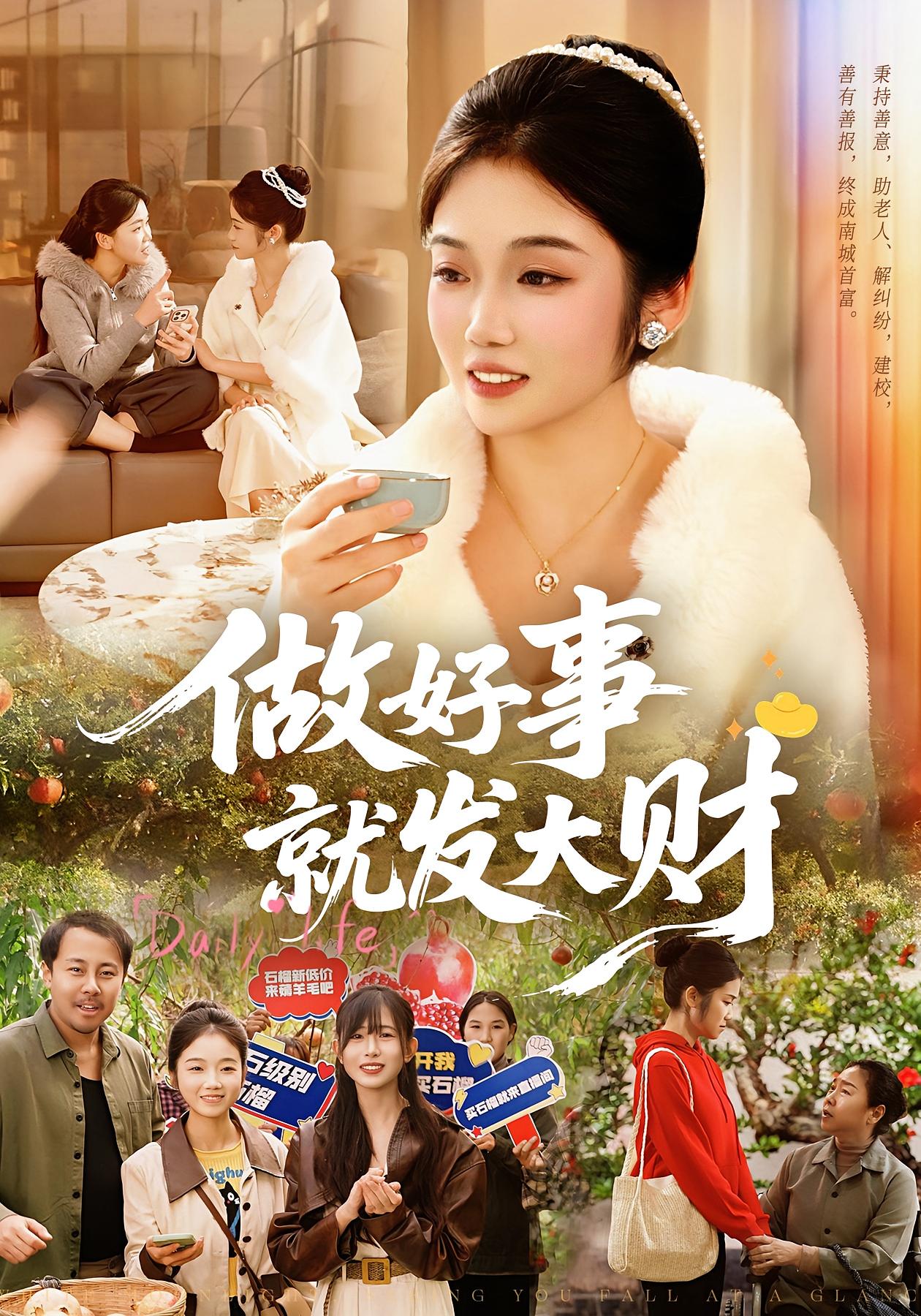 做好事就发大财