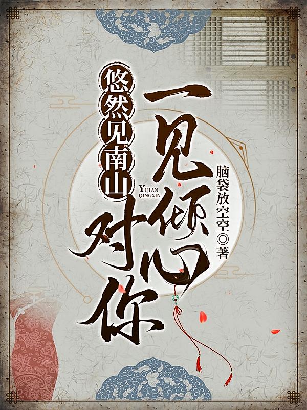 悠然见南山，对你一见倾心