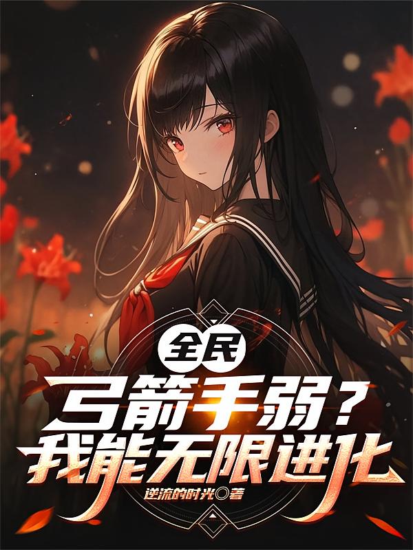 全民：弓箭手弱？我能无限进化