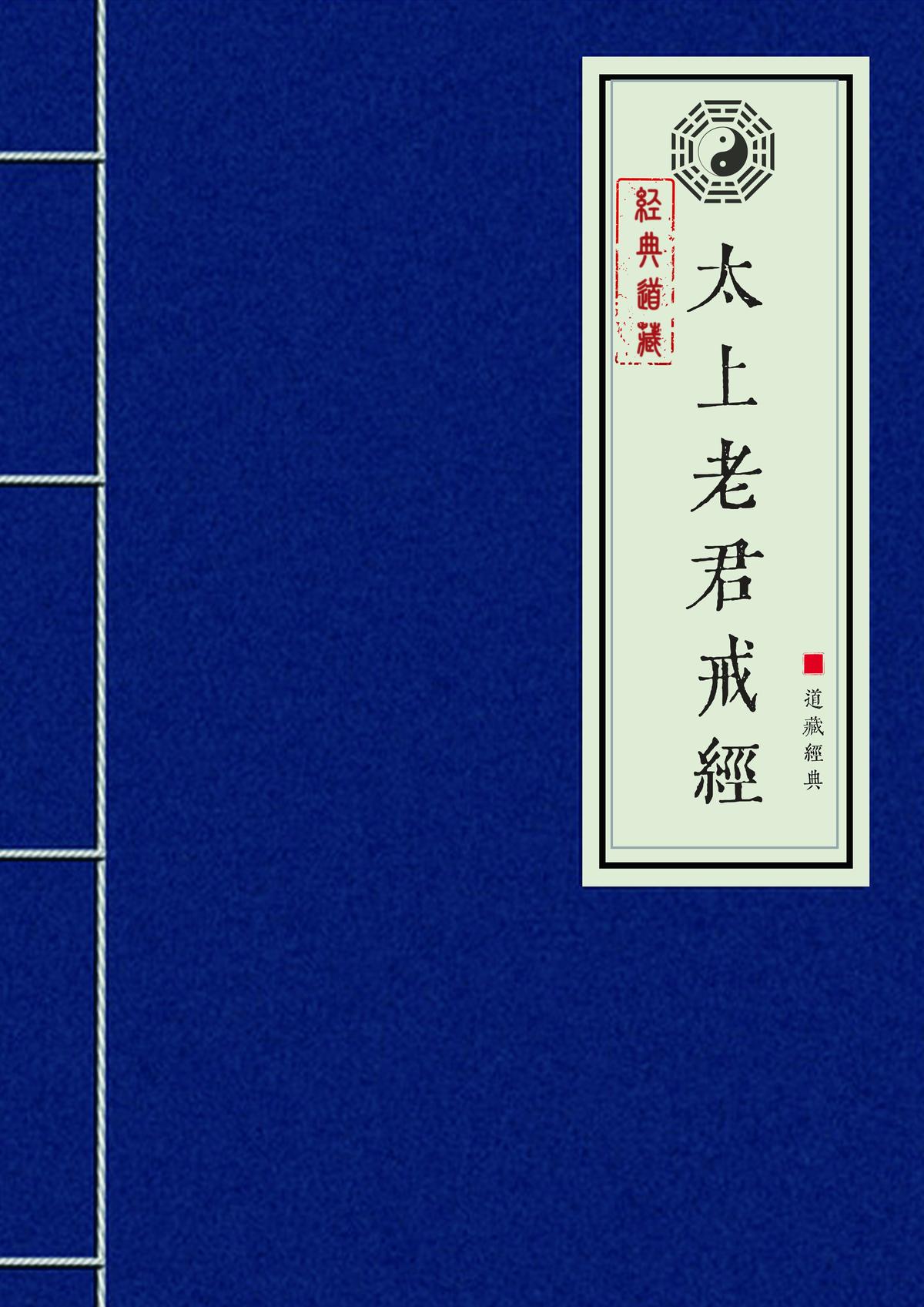 太上老君戒经