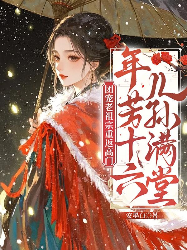 团宠老祖宗重返高门：年芳十六，儿孙满堂！