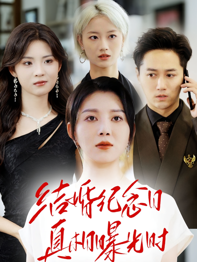 结婚纪念日真相曝光时