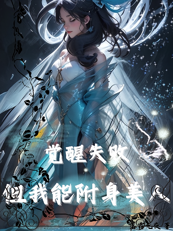 觉醒失败但我能附身美人