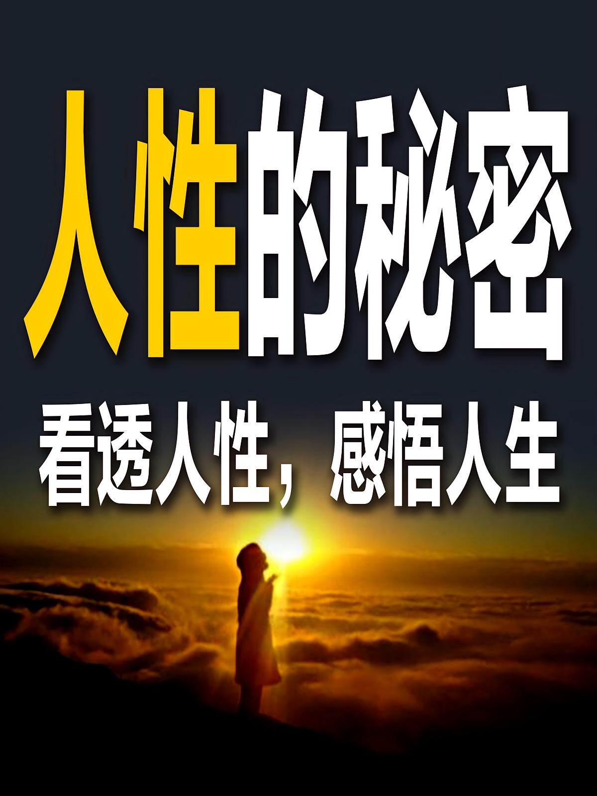 人性的秘密：看透人性，感悟人生