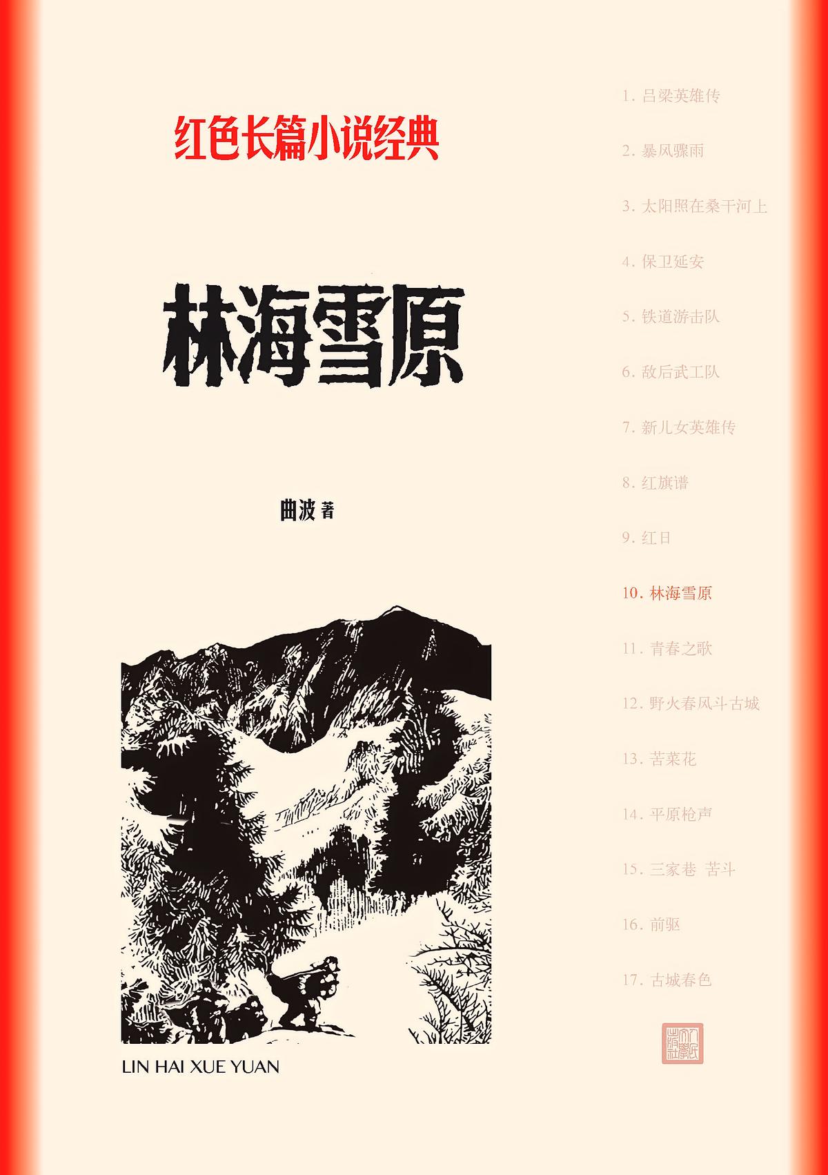 林海雪原（红色长篇小说经典）