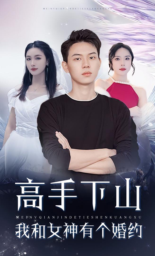 高手下山：我和女神有个约会