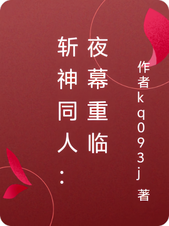 斩神：夜幕重临