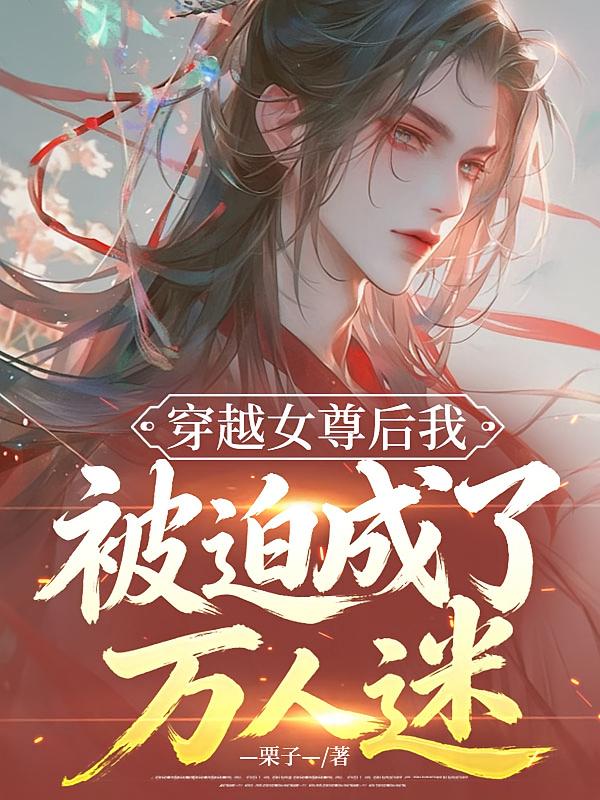 穿越女尊后我被迫成了万人迷