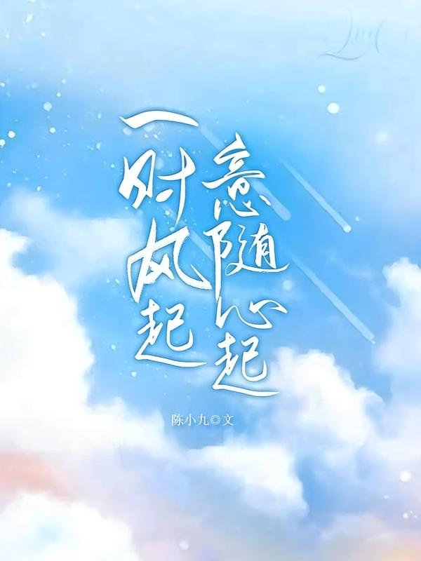 一时风起，意随心起