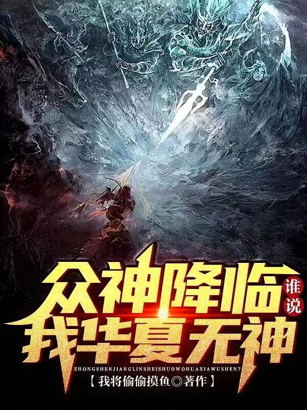 众神降临，谁说我华夏无神？