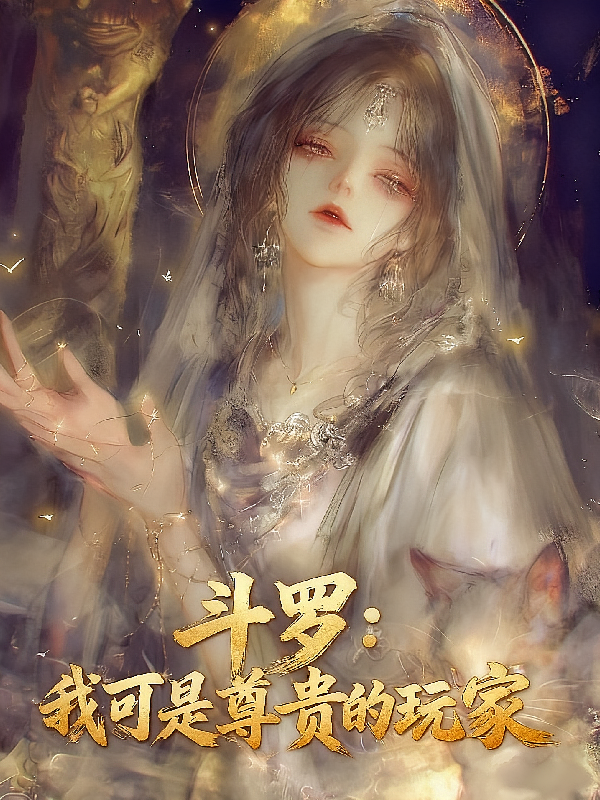 斗罗：我可是尊贵的玩家