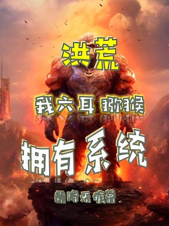 洪荒我六耳猕猴拥有系统