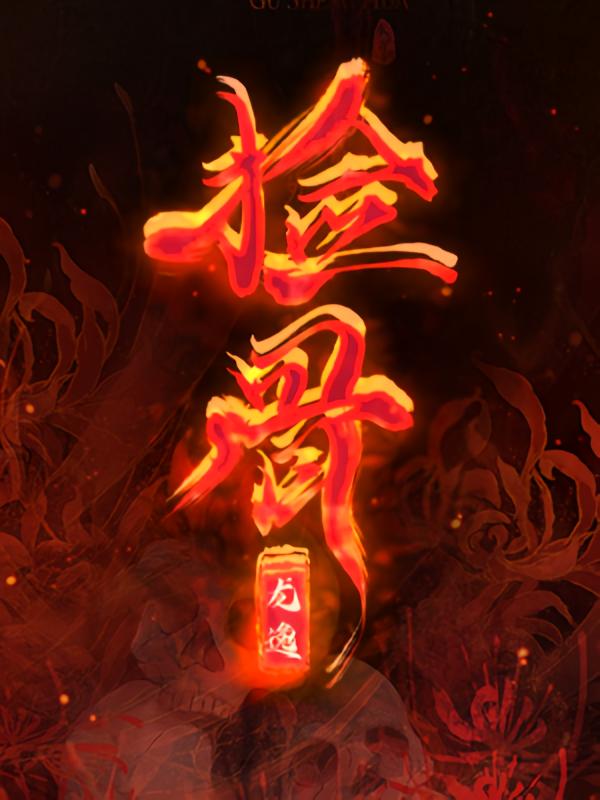 捡骨