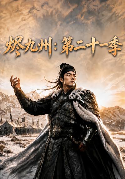 烬九州：第二十一季封面