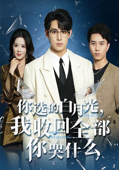 你选的白月光，我收回全部你哭什么