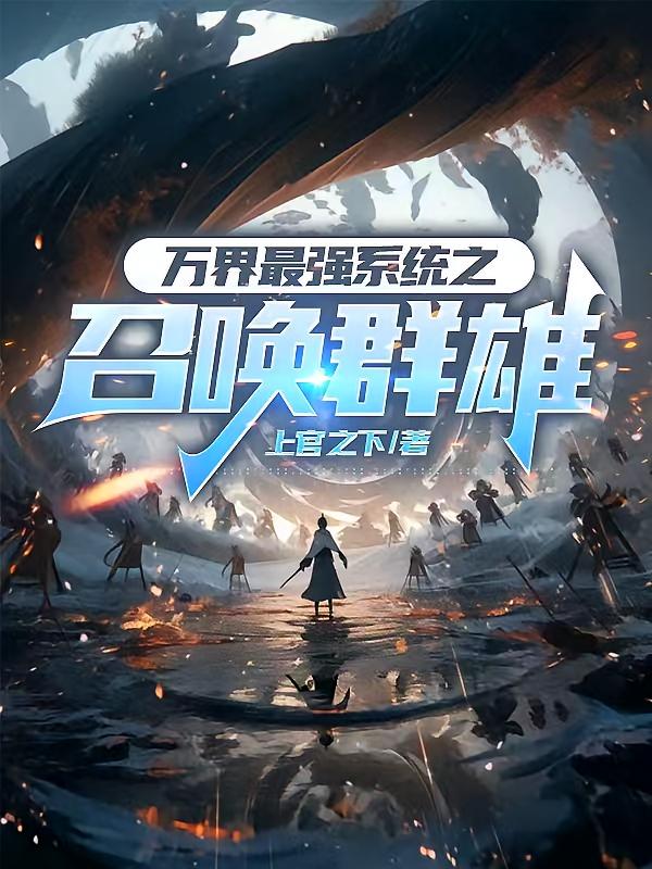 万界最强系统之召唤群雄